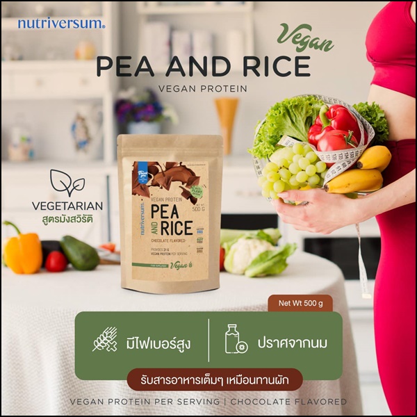 เวย์โปรตีน รสช็อกโกแลต PEA And Rice Nutriversum (ส่งฟรี)