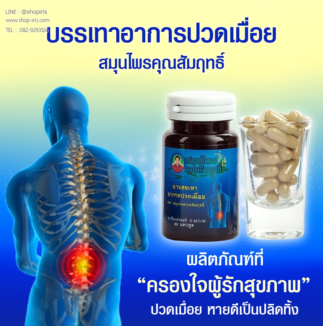ยาบรรเทาอาการปวดเมื่อย สมุนไพรคุณสัมฤทธิ์