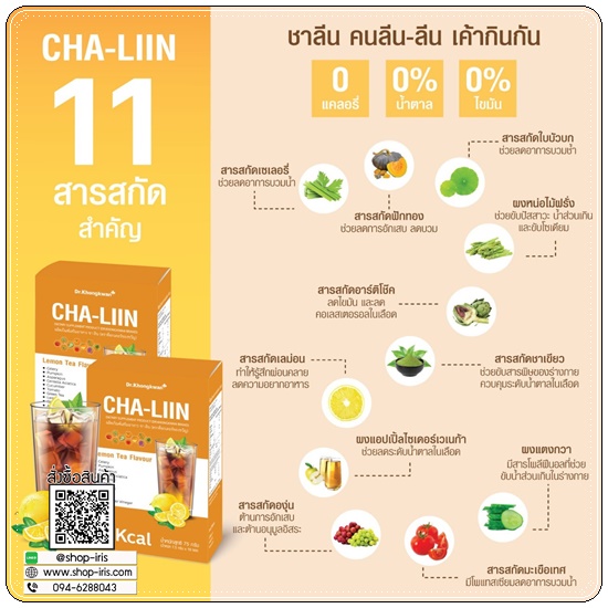 ชาลิน ชามะนาวลดบวม CHA-LIIN Dr.Khongkwan (1แถม1)