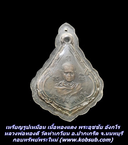 เหรียญรูปเหมือน เนื้อทองแดง พระอุชชัย อังกโร (หลวงพ่อทองดี) วัดท่าเกวียน อ.ปากเกร็ด จ.นนทบุรี