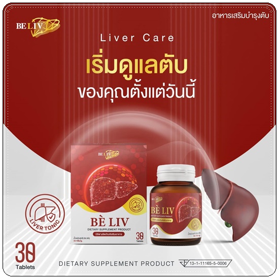 อาหารเสริมบำรุงตับ บีลีฟ Be'Liv