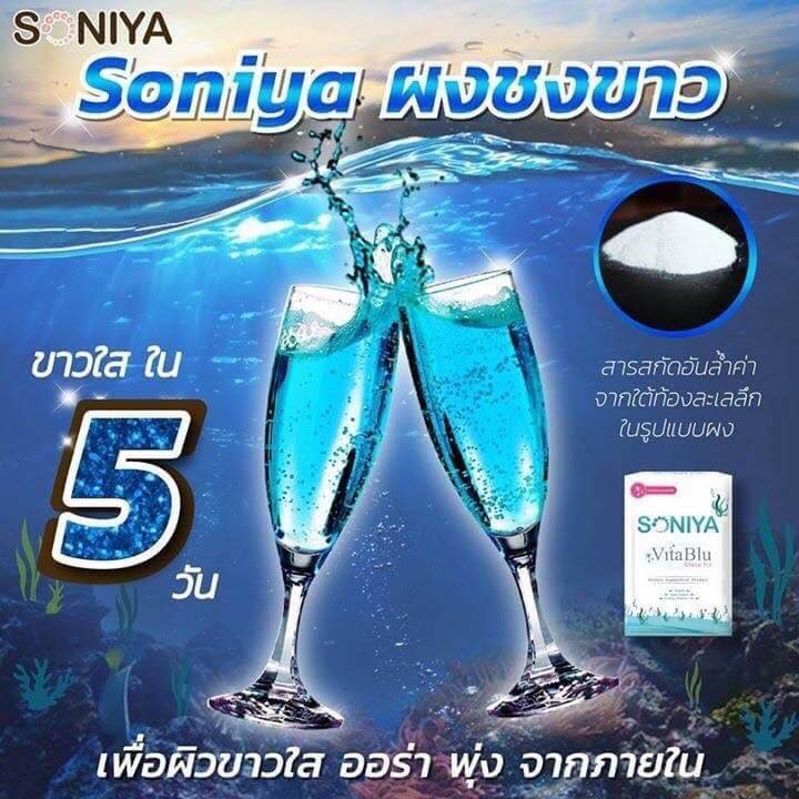 ผงชงขาวไวต้าบูล (Soniya Vita Blu Gluta Vit)