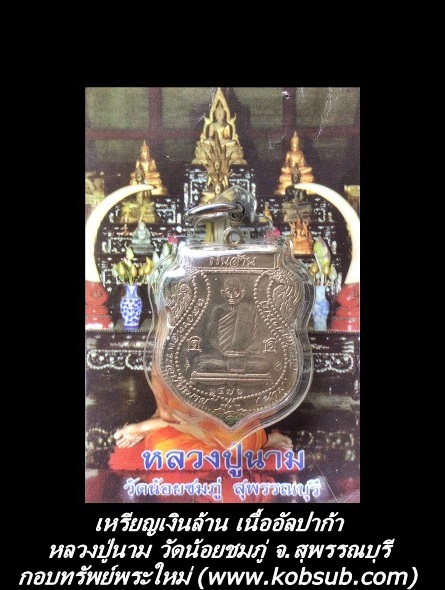 เหรียญเงินล้าน เนื้ออัลปาก้า หลวงปู่นาม วัดน้อยชมภู่