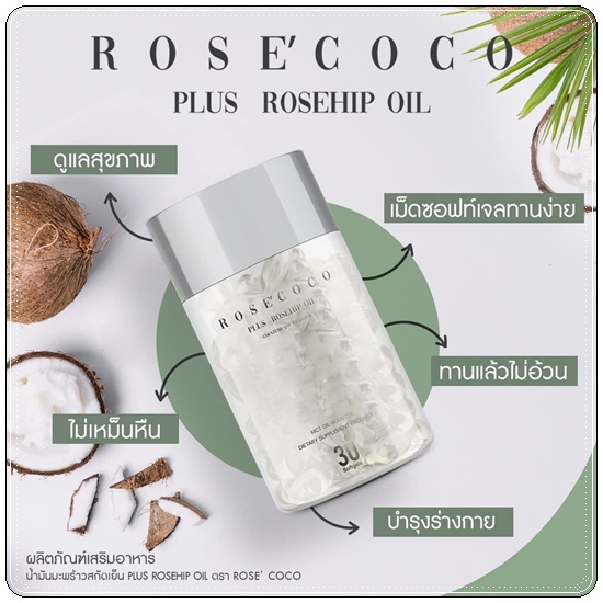 Rose' Coco น้ำมันมะพร้าวสกัดเย็น โรเซ่ โคโค่ (ของแท้ ส่งฟรี)