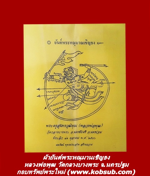 ผ้ายันต์พระหณุมานเชิญธง หลวงพ่อพุฒ วัดกลางบางพระ