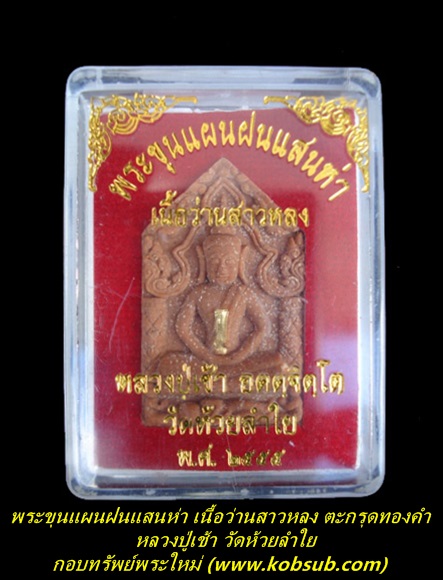 พระขุนแผนฝนแสนห่า รุ่นแรก เนื้อว่านสาวหลง ตะกรุดทองคำ หลวงปู่เช้า วัดห้วยลำใย
