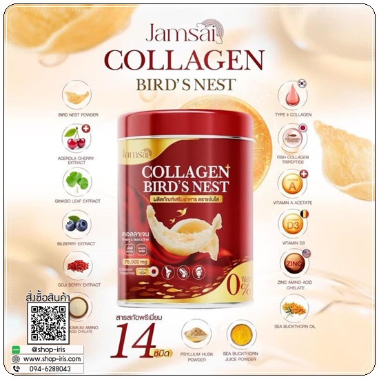 คอลลาเจนรังนก Collagen Bird's Nest Jamsai