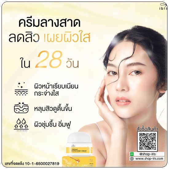 ครีมลางสาด ลดสิว iblanc Langsat White Honey Cream