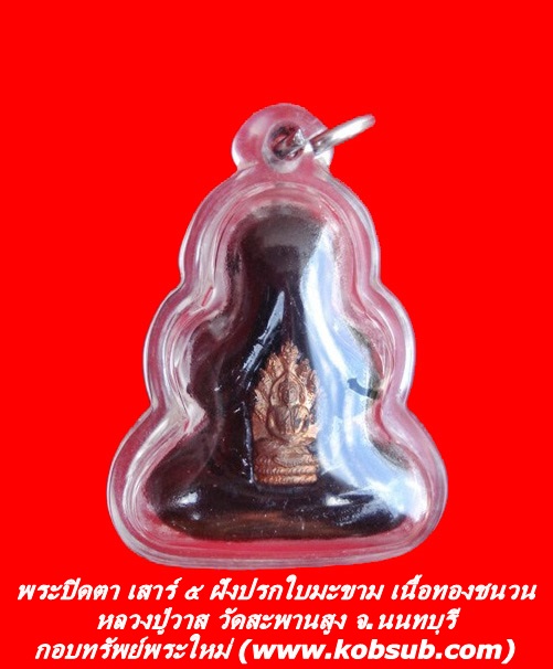 พระปิดตา เสาร์ ๕ ฝังปรกใบมะขาม เนื้อทองชนวน หลวงปู่วาส วัดสะพานสูง