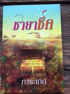 ชายาชีค/การะเกด