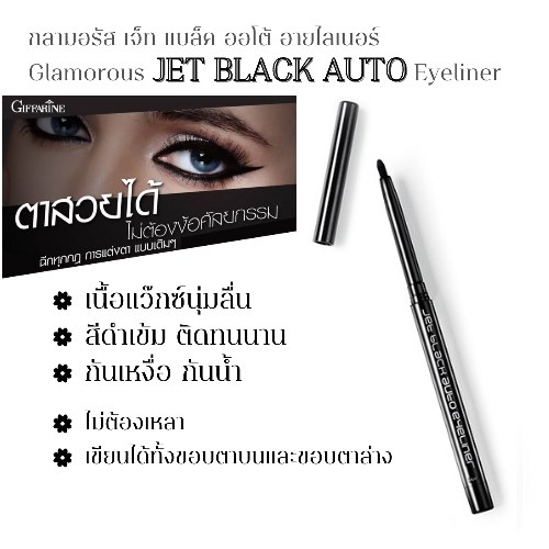 กิฟฟารีน เจ็ด แบล็ค ออโต้ อายไลเนอร์