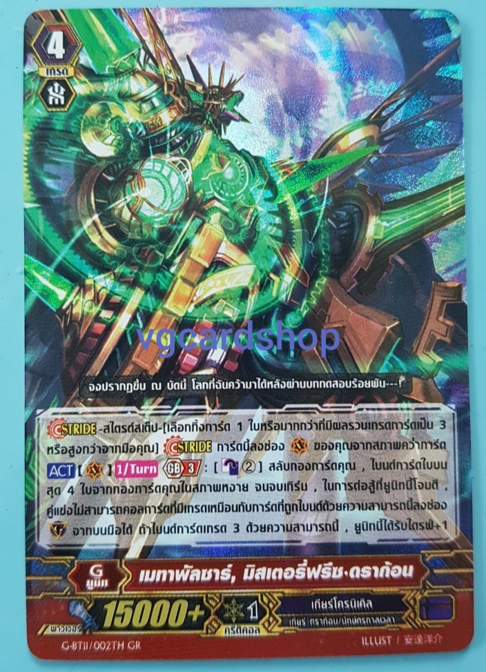 grg-bt11 เมทาพัลซาร์ มิสเตอรี่ฟรีซ ดราก้อน