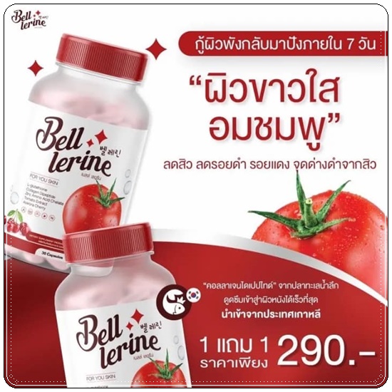 กลูต้าเบลล์ เลอรีน Bell Lerine (1แถม1)