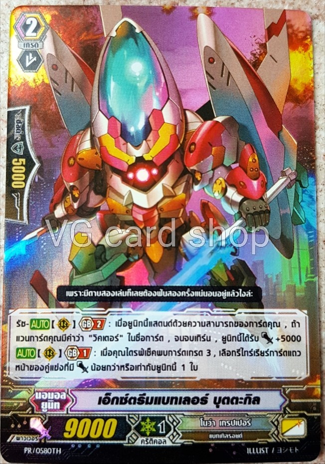เอ็กซ์ตรีมแบทเลอร์ บุตตะกิล ฟอย