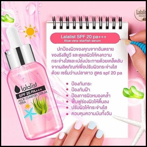 เซรั่มว่านปลาดาวสีชมพู สูตรกันแดด Lalalist SPF20 PA+++ ALOE-VERA & STARFISH SERUM