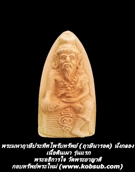 พระมหาฤาษีประทิสไพรับทรัพย์ (ฤาษีนารอด) นั่งกล่อง เนื้อดินเผา รุ่นแรก หลวงพ่อใจ