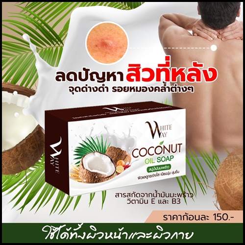 สบู่น้ำมันมะพร้าว ไวท์เวย์ White Way Coconut Oil Soap
