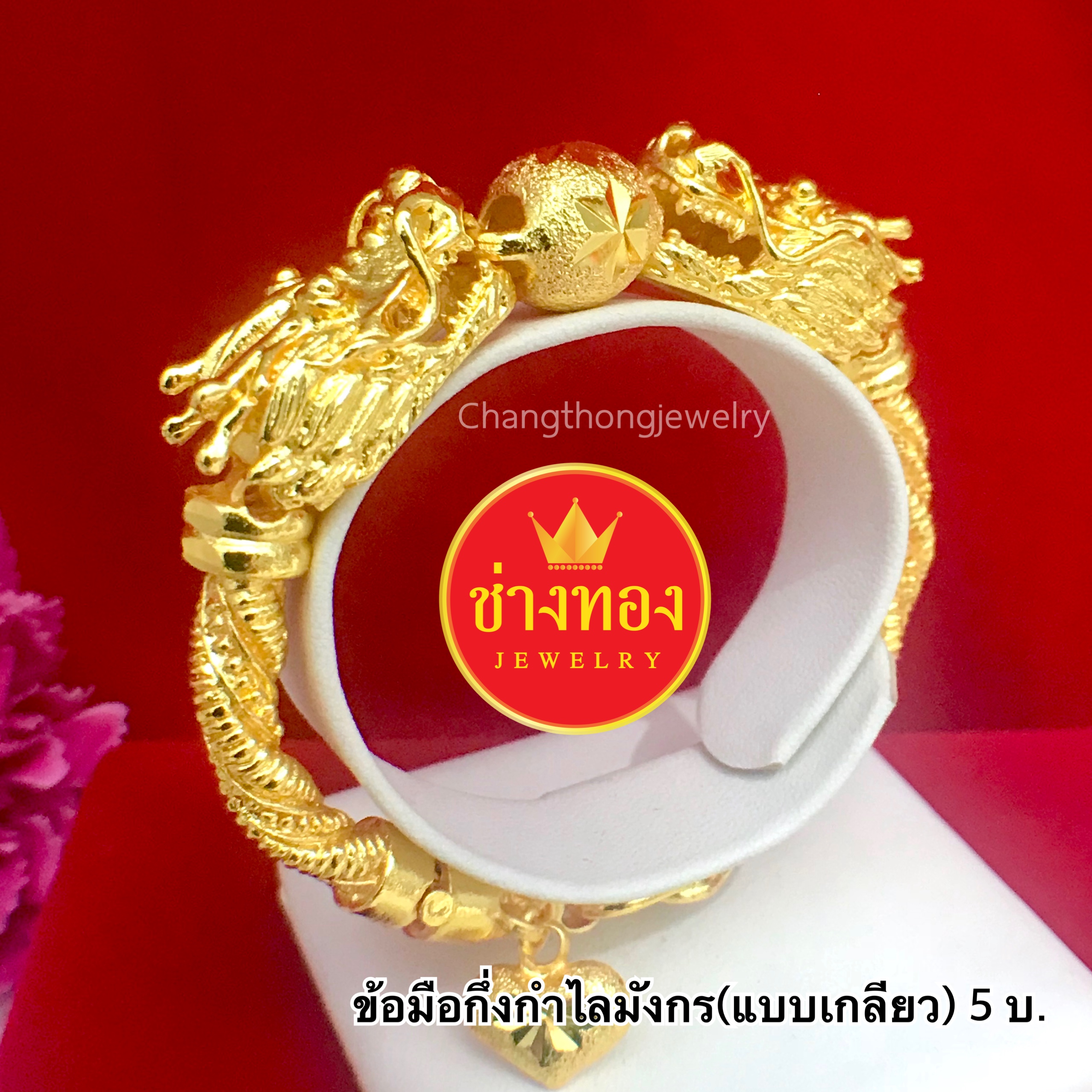 สร้อยข้อมือกึ่งกำไลมังกร(แบบเกลี้ยว) หนัก 5 บาท ยาว 7.5"