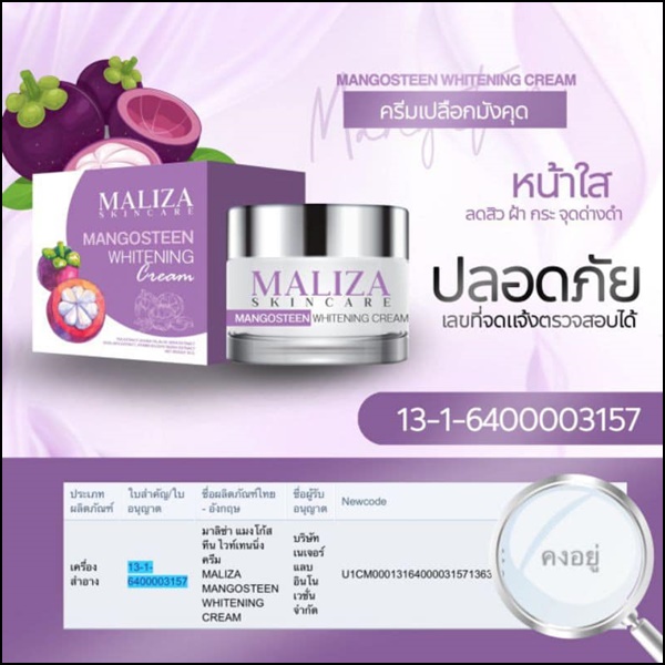 มาริซ่า ครีมเปลือกมังคุด Maliza Skincare Mangosteen Whitening Cream