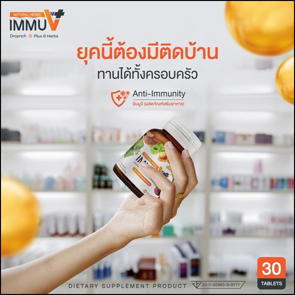 อิมมูวี อาหารเสริม IMMU V Natural Herbs (ของแท้ ส่งฟรี)