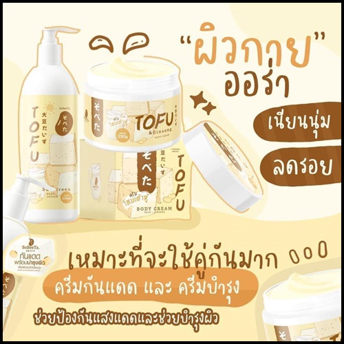 เซ็ตครีมโสมเต้าหู้ แถมฟรี กันแดดโสมเต้าหู้ TOFU Cream & Lotion (1แถม1)