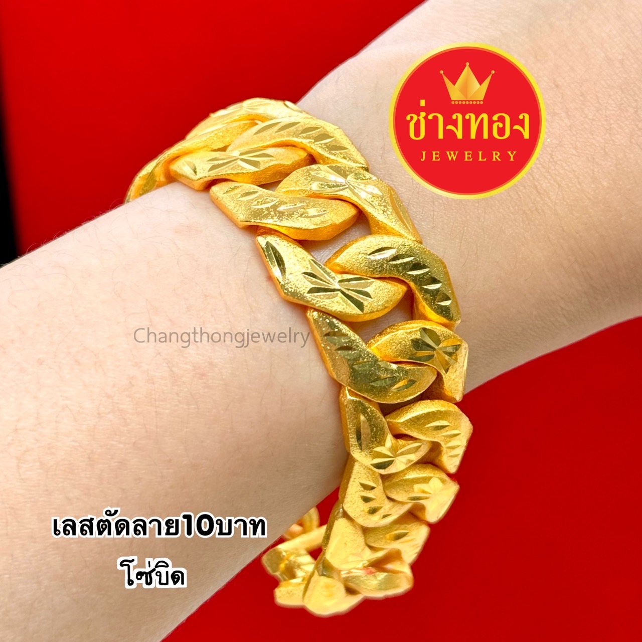 เลสตัดลาย10บาท โซ่บิด โซ่เหลี่ยม