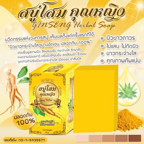 สบู่โสมคุณหญิง (Ginseng Herbal Soap)