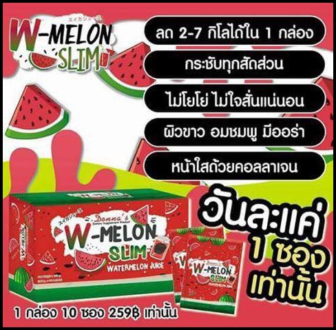 น้ำแตงโมลดน้ำหนัก W-MELON SLIM