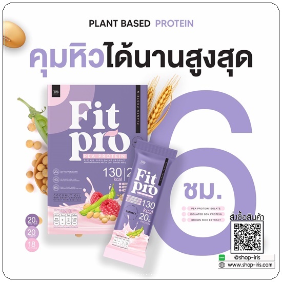 FIT PRO Plant Based Protein โปรตีนจากพืช BY DW Plus