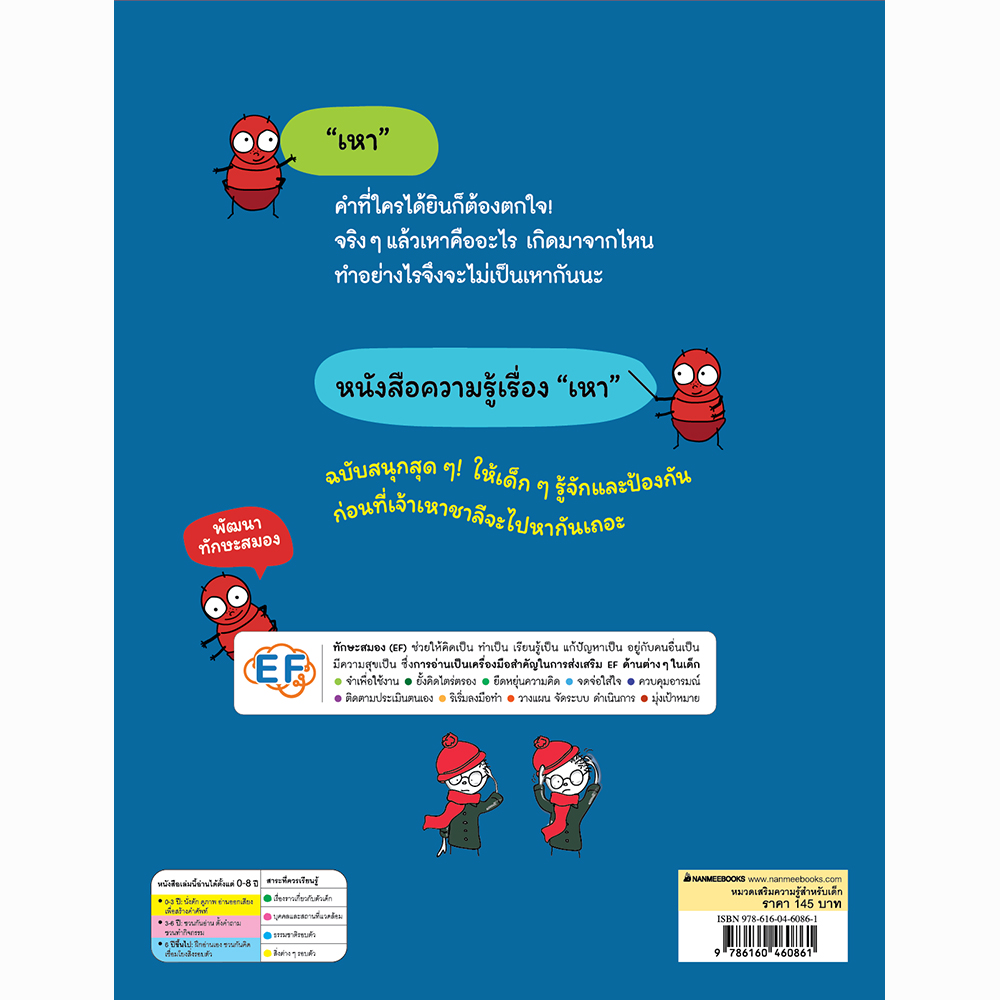 เรื่องของเหา เพื่อนสนิทชิดหัวเด็ก ๆ (ปกอ่อน) 3 ปีขึ้นไป