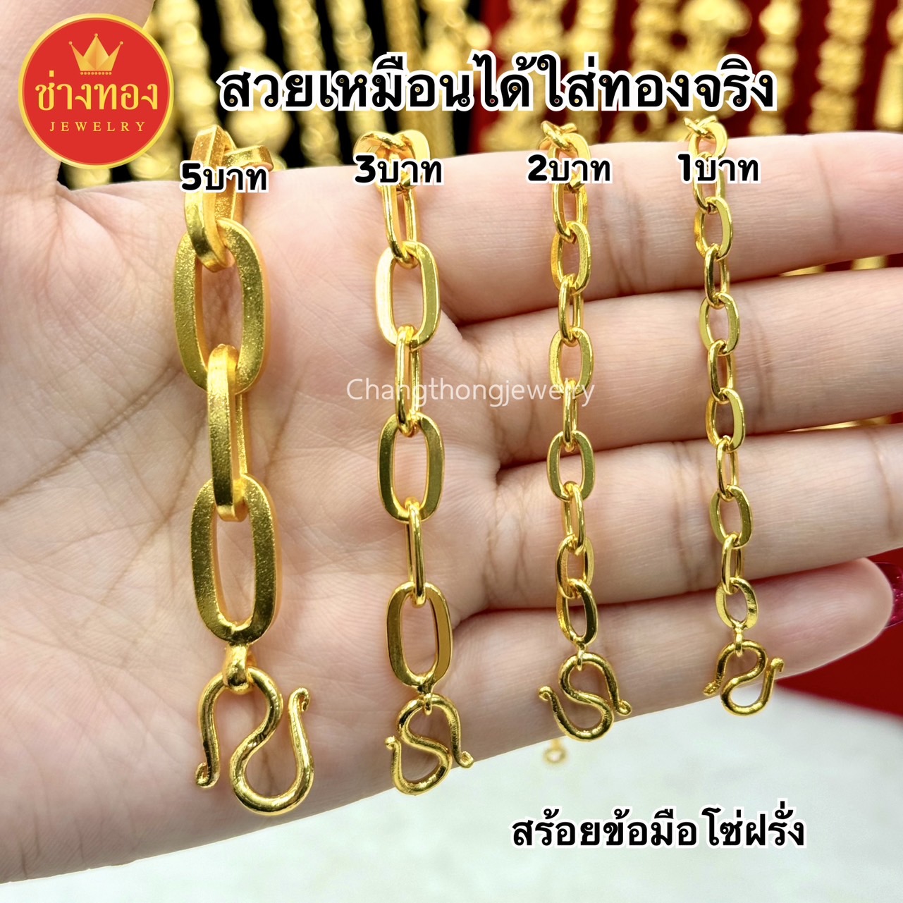 สร้อยข้อมือโซ่ฝรั่ง1บาท 2บาท 3บาท 5บาท