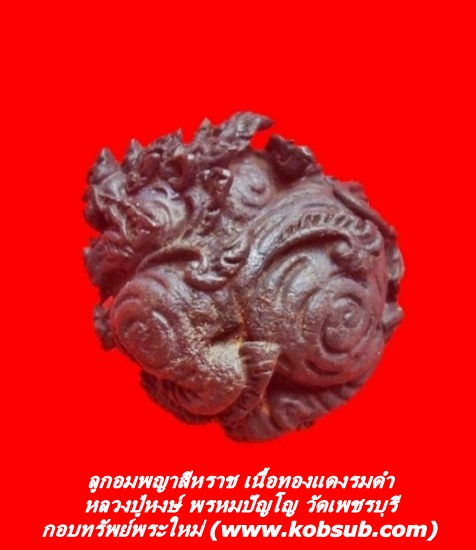 ลูกอมพญาสีหราช เนื้อทองแดงรมดำ หลวงปู่หงษ์