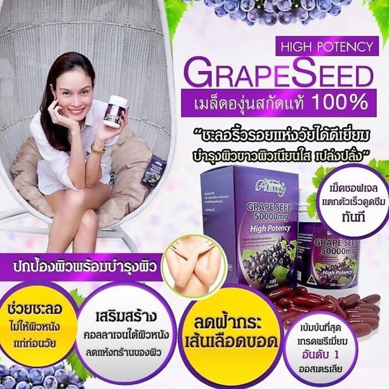 ออสเวย์ เมล็ดองุ่นเข้มข้นสุด (Ausway grape seed 50000 mg) เพื่อผิวขาวใส