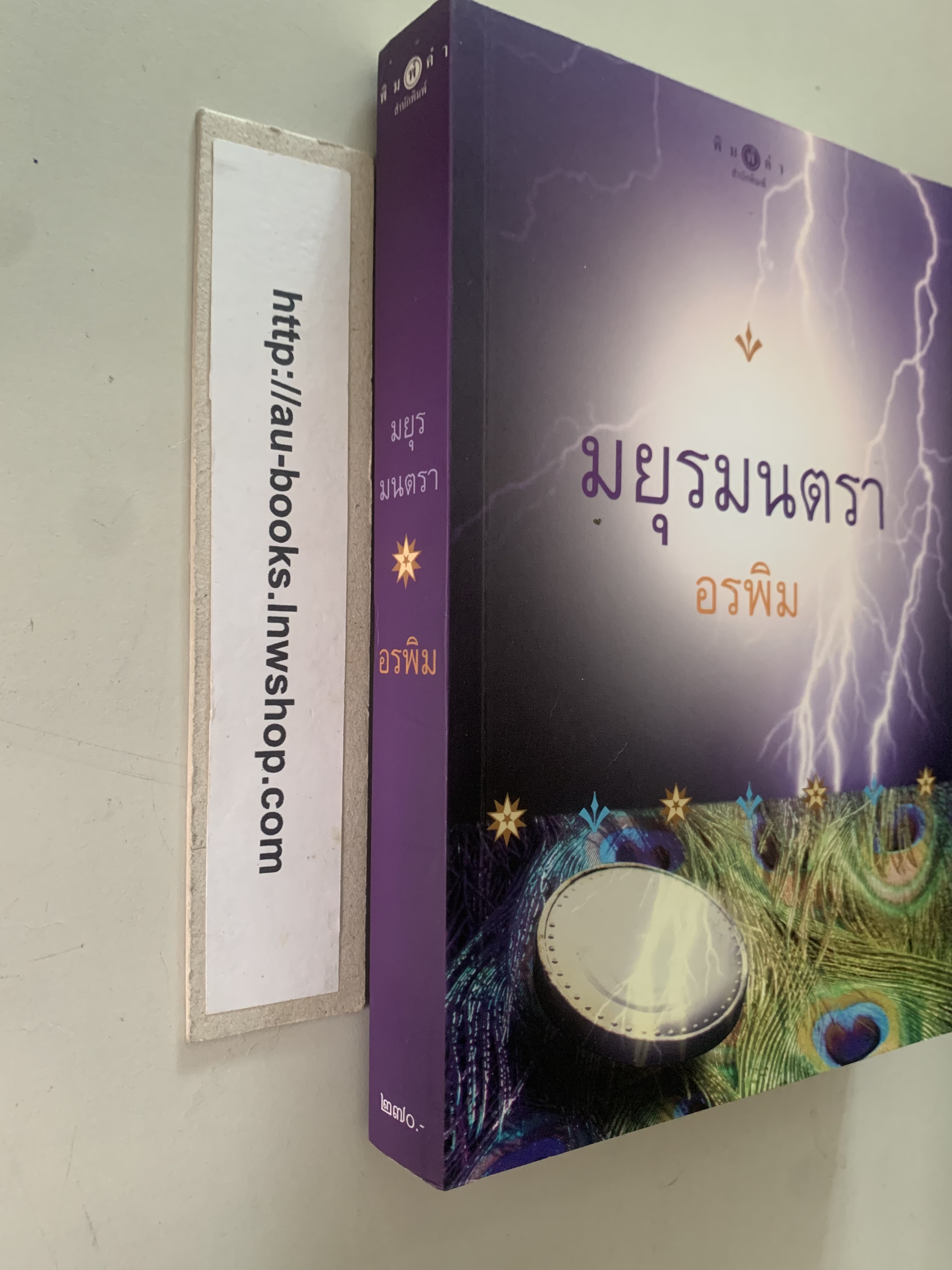 มยุรมนตรา/อรพิม