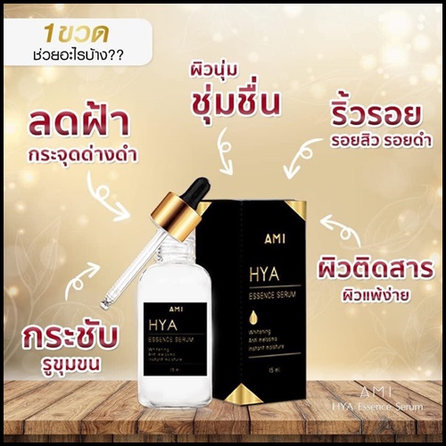 เอมิ ไฮยาเซรั่ม AMI HYA Essence Serum เซรั่มตั๊กลีลา (1 แถม 1)