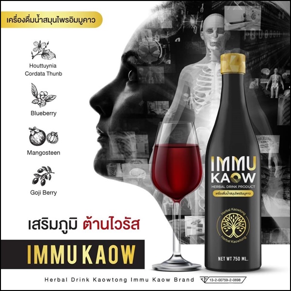 เครื่องดื่มน้ำสมุนไพร อิมมูคาว IMMU Kaow (ของแท้ ส่งฟรี)
