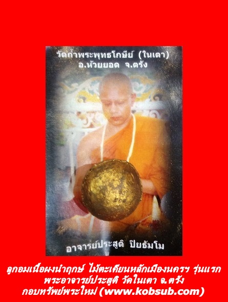 ลูกอมเนื้อผงนำฤกษ์ ไม้ตะเคียนหลักเมืองนครฯ รุ่นแรก ปี ๕๘ พระอาจารย์ประสูติ วัดในเตา