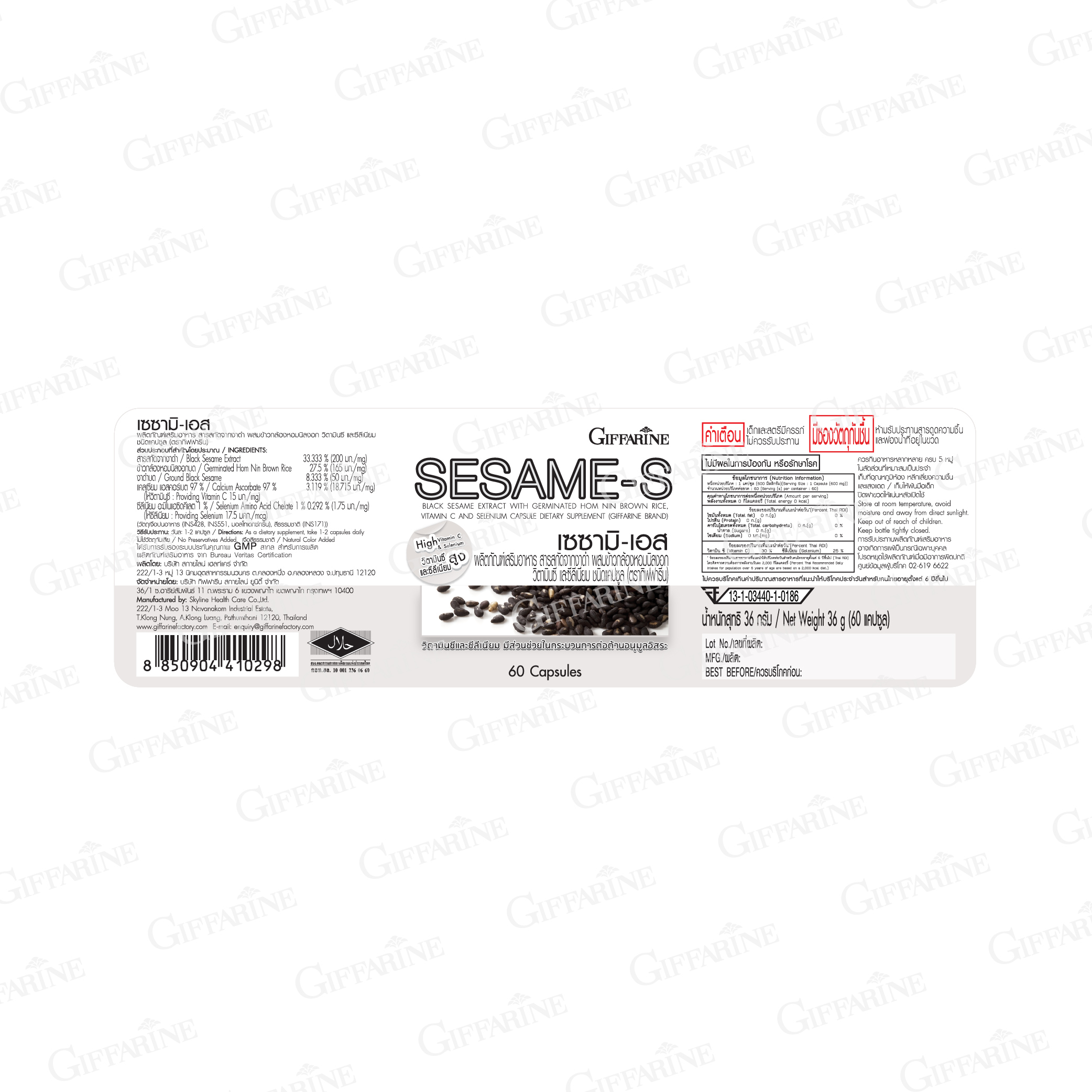 กิฟฟารีน เซซามีน-เอส งาดำ