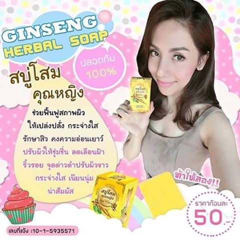 สบู่โสมคุณหญิง (Ginseng Herbal Soap)