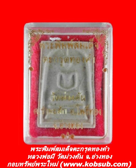 พระพิมพ์สมเด็จตะกรุดทองคำ หลวงพ่อมี วัดม่วงคัน
