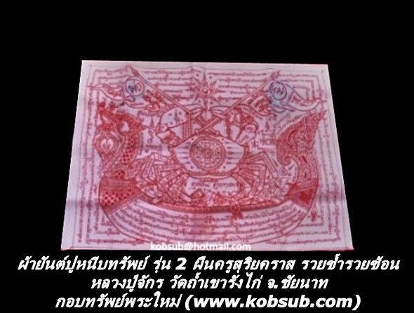 ผ้ายันต์ปูหนีบทรัพย์ รุ่น 2 ผืนครูสุริยคราส รวยซ้ำรวยซ้อน หลวงปู่จักร วัดถ้ำเขารังไก่