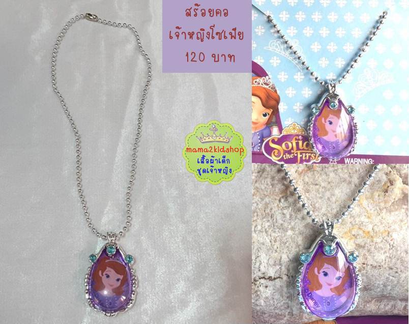 สร้อยคอเจ้าหญิงโซเฟีย Sofia the first