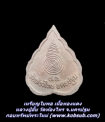 เหรียญใบพอ เนื้อทองแดง หลวงปู่อั๊บ วัดท้องไทร จ.นครปฐม