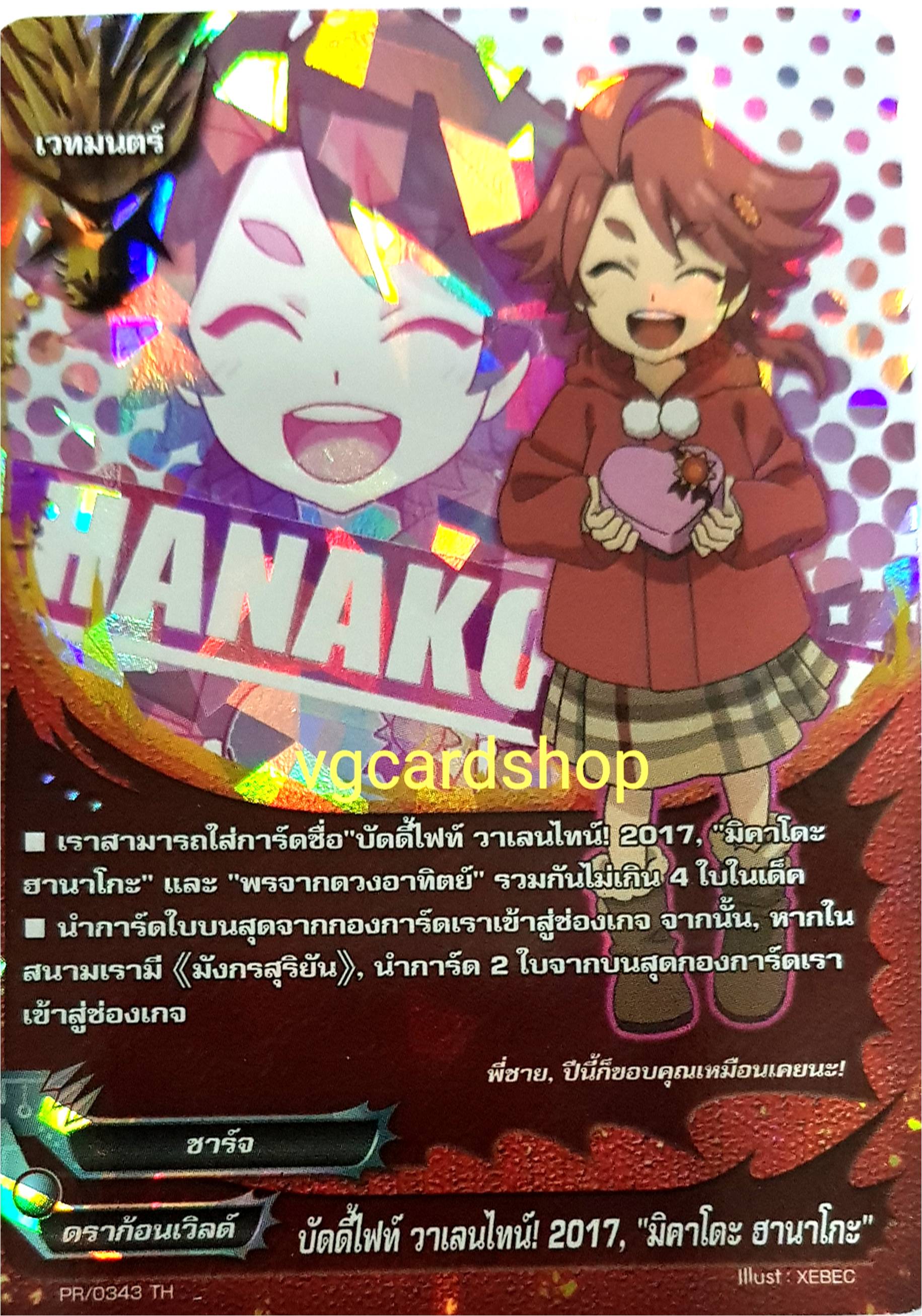 บัดดี้ไฟท์ วาเลนไทน์ 2017 มิคาโดะ ฮานาโกะ