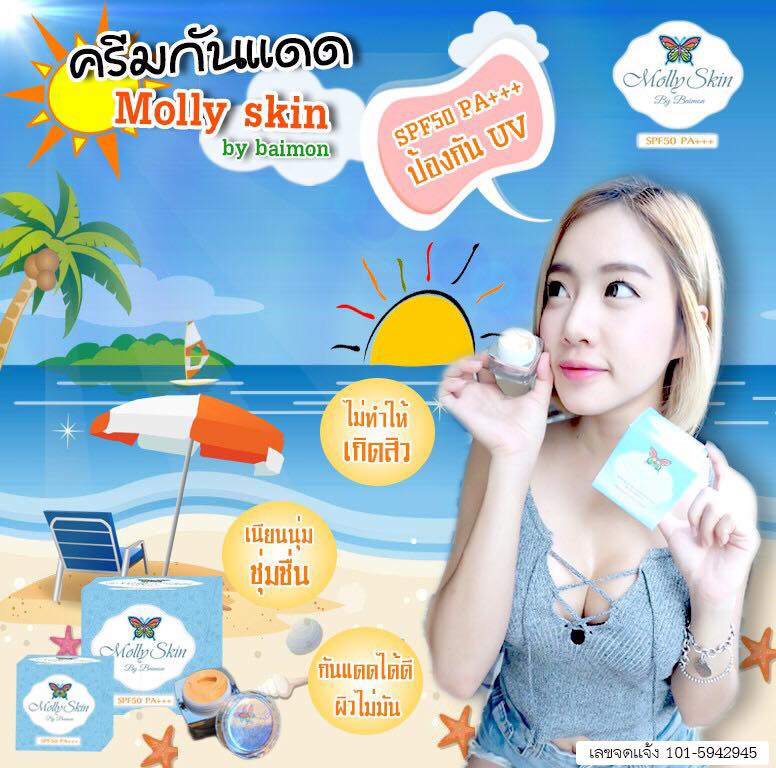 ครีมกันแดดน้ำแร่ มอลลี่สกิน (Molly skin By Baimon)