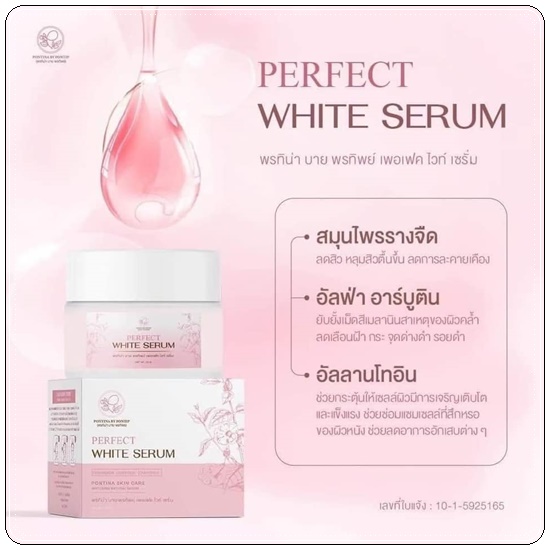 เซรั่มรางจืด พรทิน่า Perfect White Serum