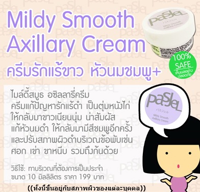 ครีมทารักแร้ขาว หัวนมชมพู PasJel