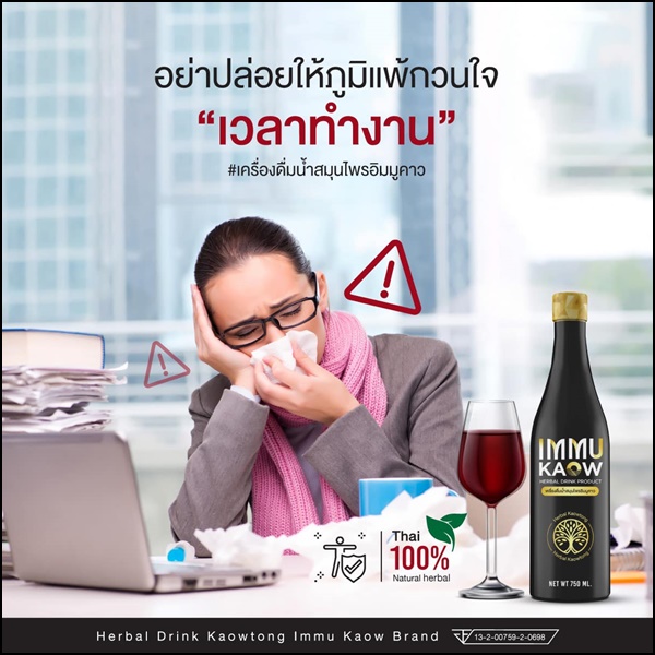 เครื่องดื่มน้ำสมุนไพร อิมมูคาว IMMU Kaow (ของแท้ ส่งฟรี)