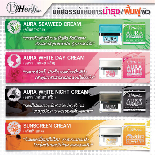ออร่า ไวท์เดย์ ครีม ดีเฮิร์บสูตรกลางวัน (AURA WHITE DAY CREAM DHerb)