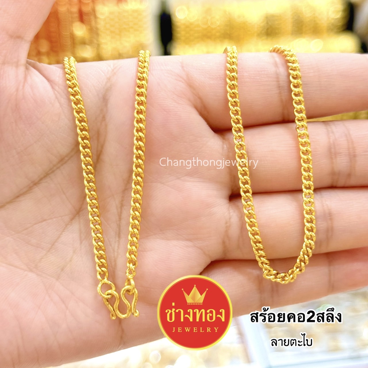 สร้อยคอ2สลึง